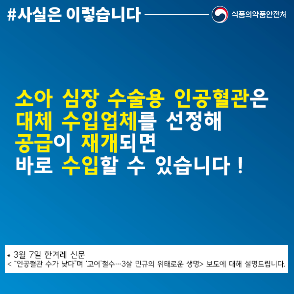 소아 심장 수술용 인공혈관, 신속한 국내 공급 노력