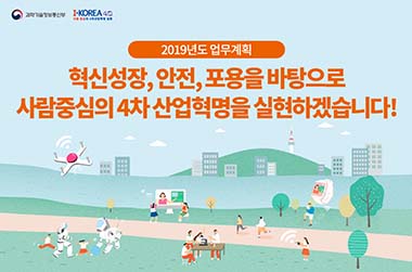 2019년 과학기술정보통신부 업무계획 이미지