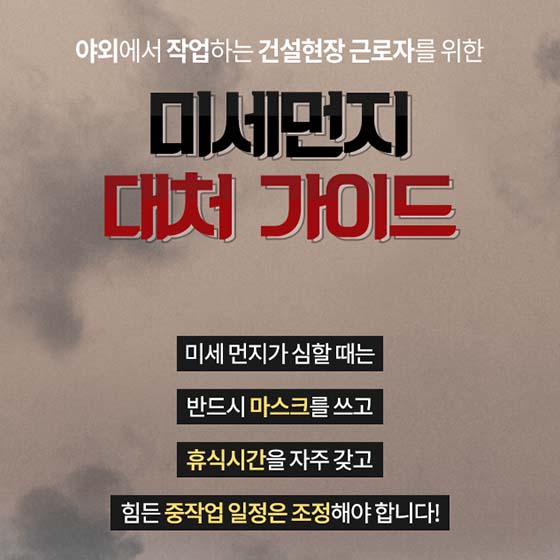 건설현장 근로자를 위한 미세먼지 대처 가이드