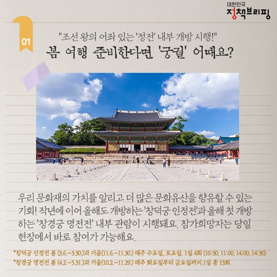 [주간정책노트] 가장 오래된 궁궐 정전 최초 개방