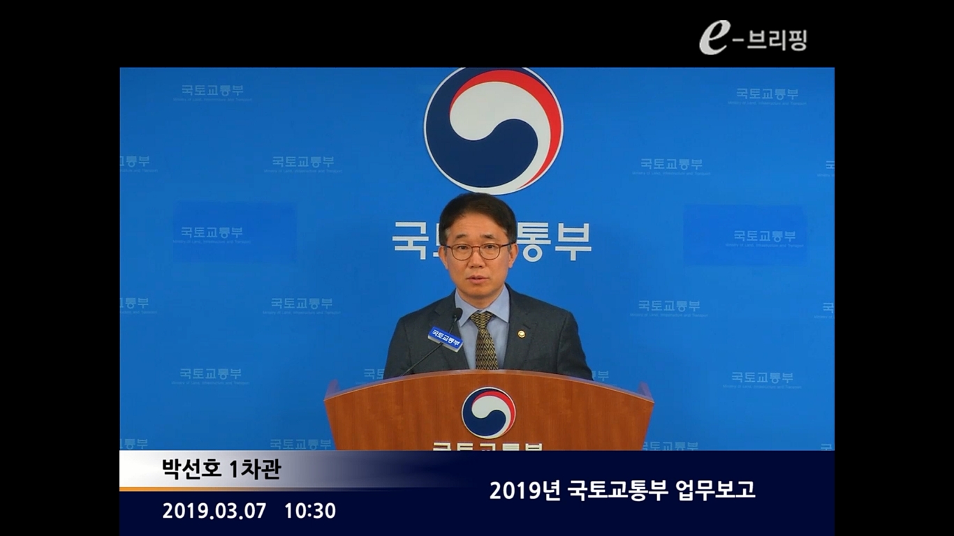 2019년 국토교통부 업무보고 이미지