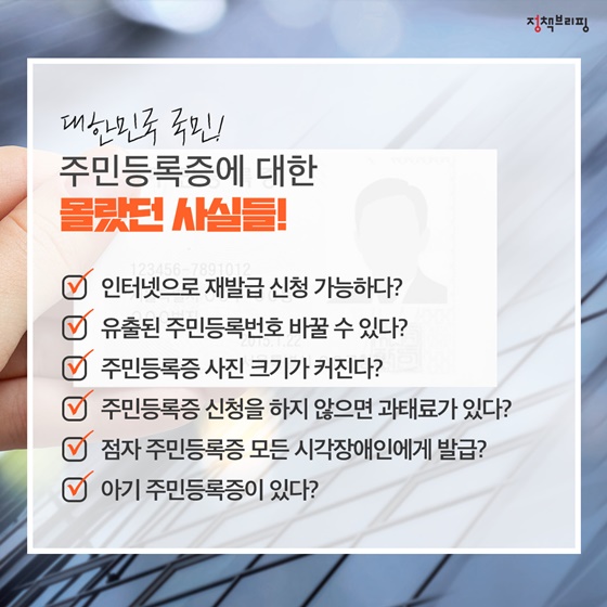[1분완성 정책상식] 주민등록증 편