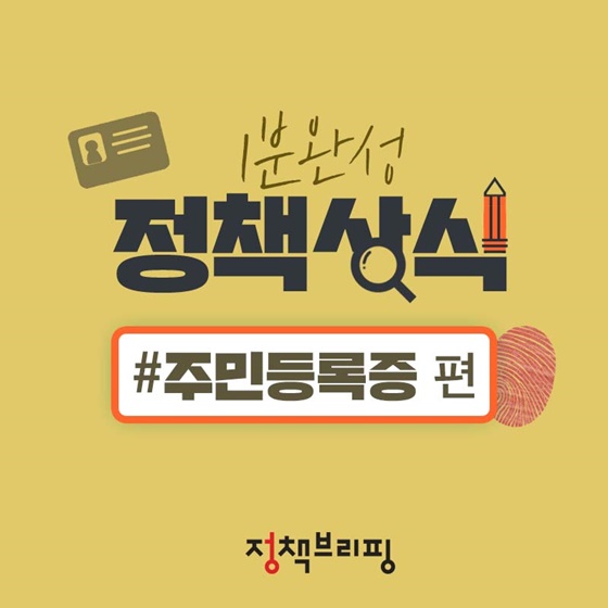 [1분완성 정책상식] 주민등록증 편