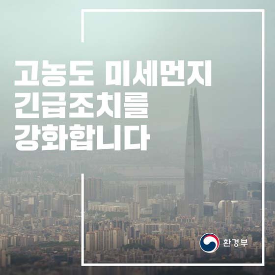 고농도 미세먼지 긴급조치를 강화합니다