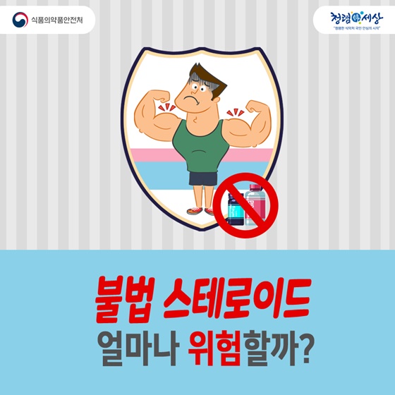 불법 스테로이드, 얼마나 위험할까?