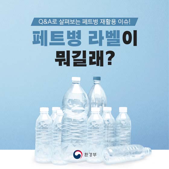 페트병 라벨에도 등급이 있다?