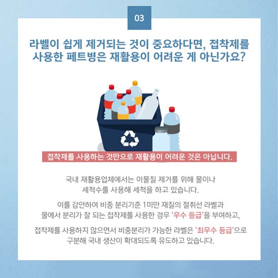 페트병 라벨에도 등급이 있다?