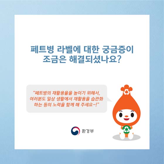 페트병 라벨에도 등급이 있다?