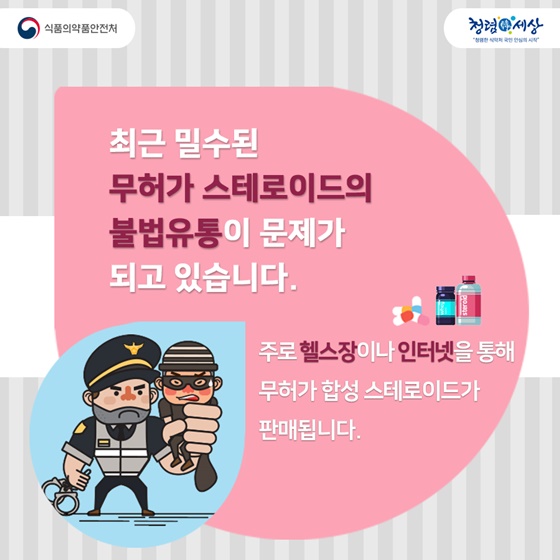 불법 스테로이드, 얼마나 위험할까?