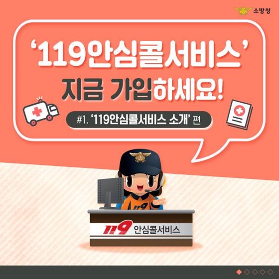 119안심콜서비스, 지금 가입하세요!