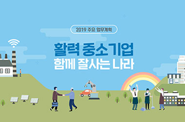 2019년 중소벤처기업부 업무보고 이미지