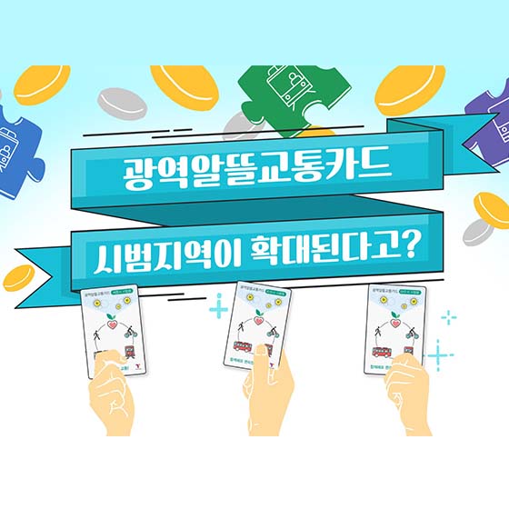 광역알뜰교통카드가 뭐예요?