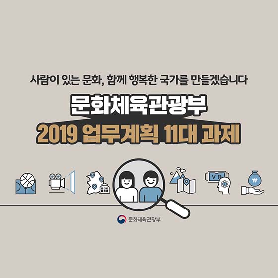 함께 행복한 문화국가를 위한 문화체육관광부의 11가지 계획