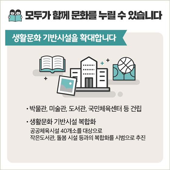 함께 행복한 문화국가를 위한 문화체육관광부의 11가지 계획