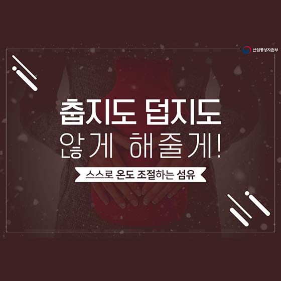 춥지도 덥지도 않게 해줄게~