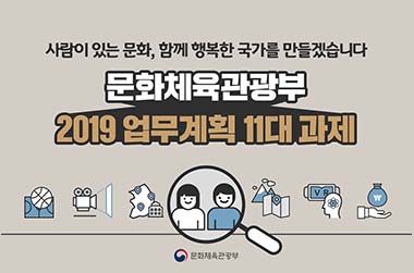 2019 문화체육관광부 업무계획 이미지