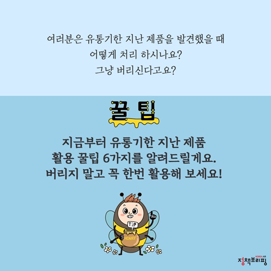 유통기한 지나도 걱정말아요~