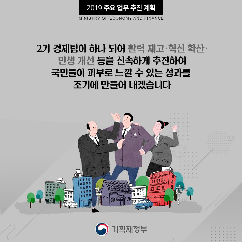 2019년 기획재정부 주요 업무 추진 계획