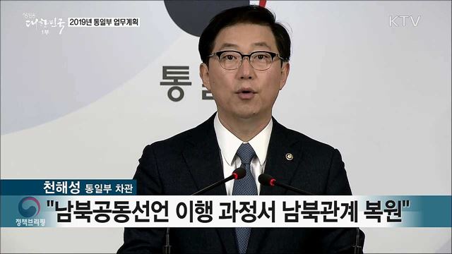 2019년 통일부 업무계획 이미지