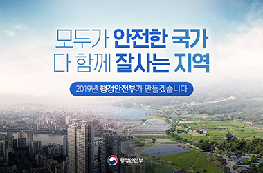 2019년 행정안전부 업무보고 이미지