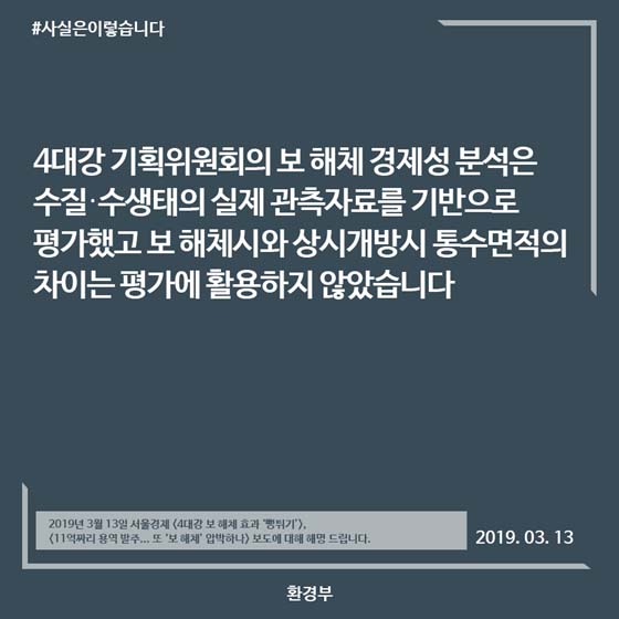 보 완전해체·상시개방시 통수면적 차이, 보 해체 경제성 분석과 무관