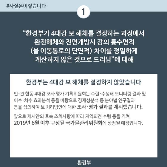 보 완전해체·상시개방시 통수면적 차이, 보 해체 경제성 분석과 무관