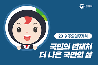 2019년 법제처 업무보고 이미지