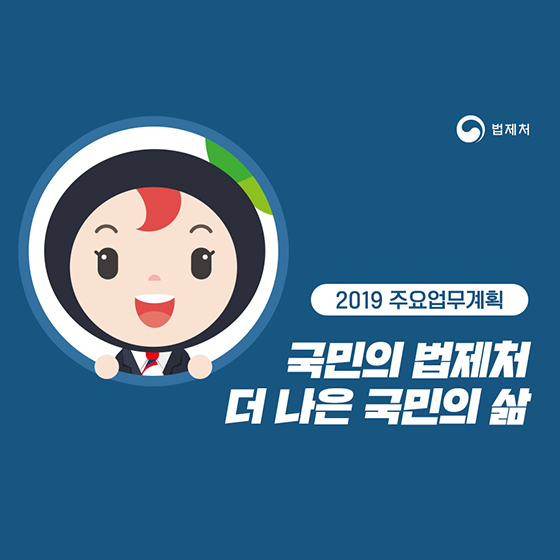 2019년 법제처 업무계획