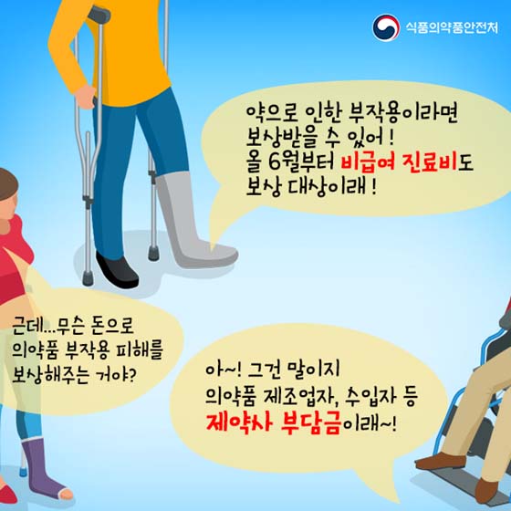 의약품 부작용? 피해구제 받으세요!