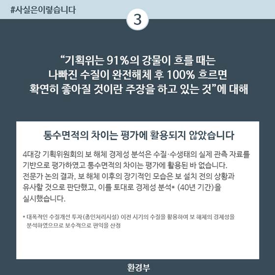보 완전해체·상시개방시 통수면적 차이, 보 해체 경제성 분석과 무관