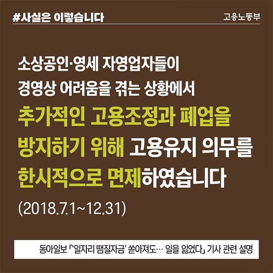 영세업자 폐업 방지 위해 일자리자금 고용유지 의무 한시적 면제