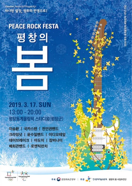  ‘평창의 봄-평화 록 축제(PEACE ROCK FESTA)’ 공연 포스터.