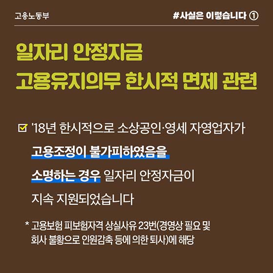 영세업자 폐업 방지 위해 일자리자금 고용유지 의무 한시적 면제