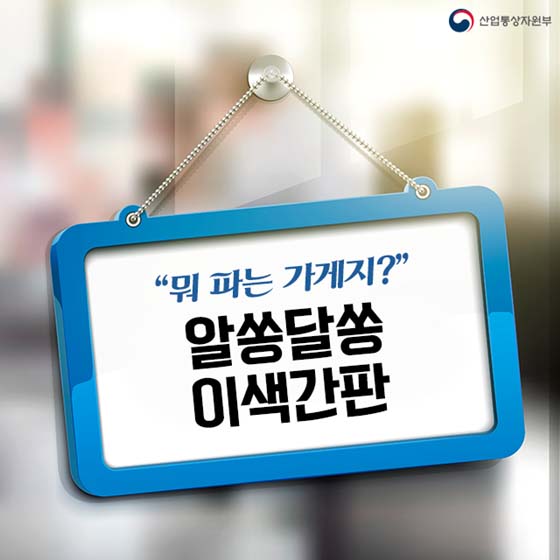 ‘뭐 파는 가게지?’ 알쏭달쏭 이색간판