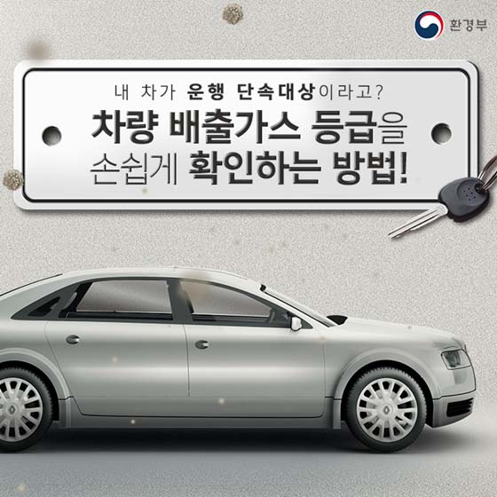 차량배출가스 등급, 손쉽게 확인하는 법