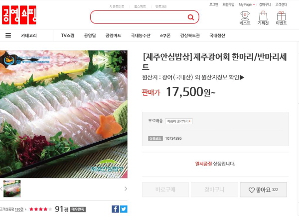 온라인 쇼핑에서 큰 화제가 됐던 제주산 광어 8,900원