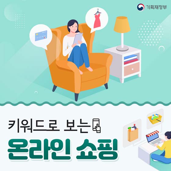 키워드로 보는 온라인 쇼핑