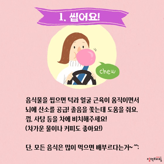 졸음운전 이기는 4가지 방법