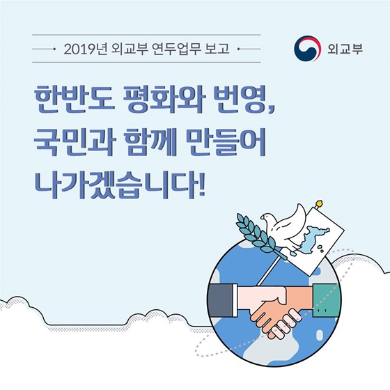 2019 외교부 업무보고