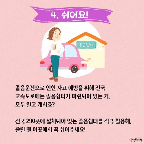 졸음운전 이기는 4가지 방법