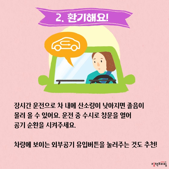 졸음운전 이기는 4가지 방법