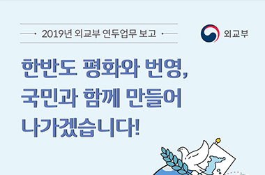 2019 외교부 업무보고 이미지