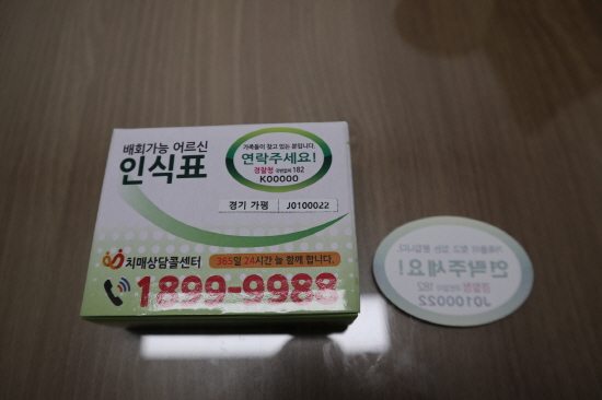 치매 판정을 받은 분들에게 부착되는 인식표는 치매환자의 실종을 방지하는 큰 역할을 한다 