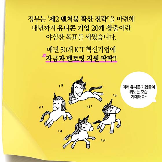 [딱풀이] 유니콘기업이란?