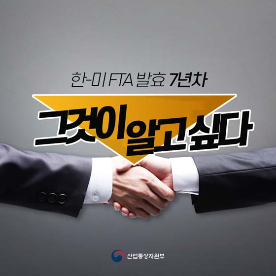 한-미 FTA 발효 7년차, 그것이 알고싶다