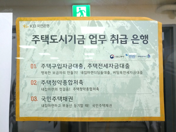 주택도시기금 업무 취급 은행