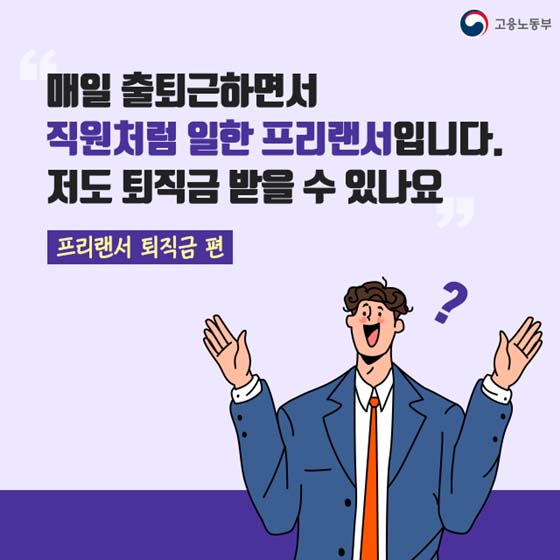 직원처럼 일한 프리랜서도 퇴직금 받을 수 있나요?