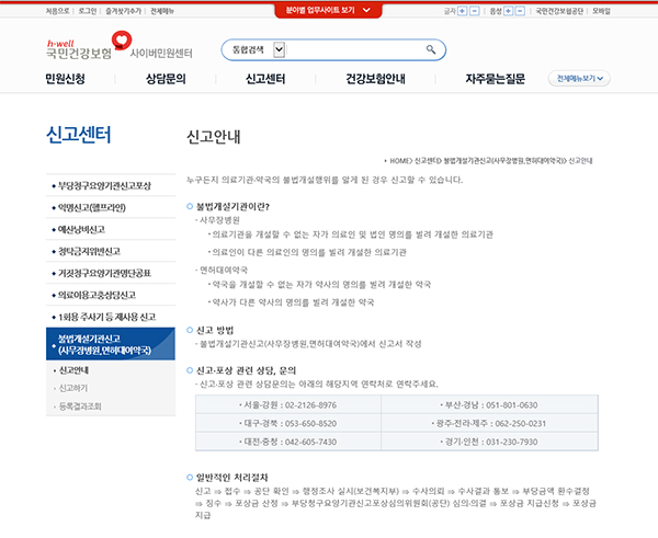 건강보험공단 사무장병원 신고화면.