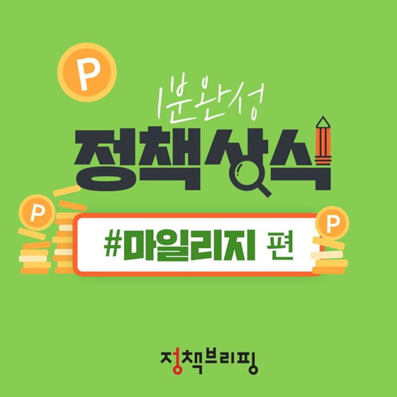 [1분완성 한컷통계] 마일리지 편
