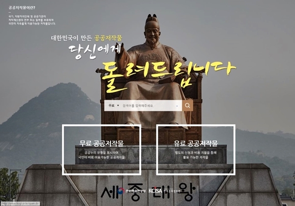 공공누리에서 무료로 제공하는 공공저작물은 공공기관 등이 저작재산권의 전부 또는 일부를 보유하여 국민들이 자유롭게 이용 가능한 저작물이다.(출처=공공누리)